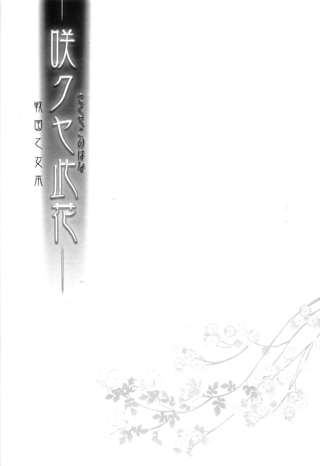 (C74) [Przm Star (カミシロ緑マル、光星)] 咲クヤ此花 (戦国乙女)