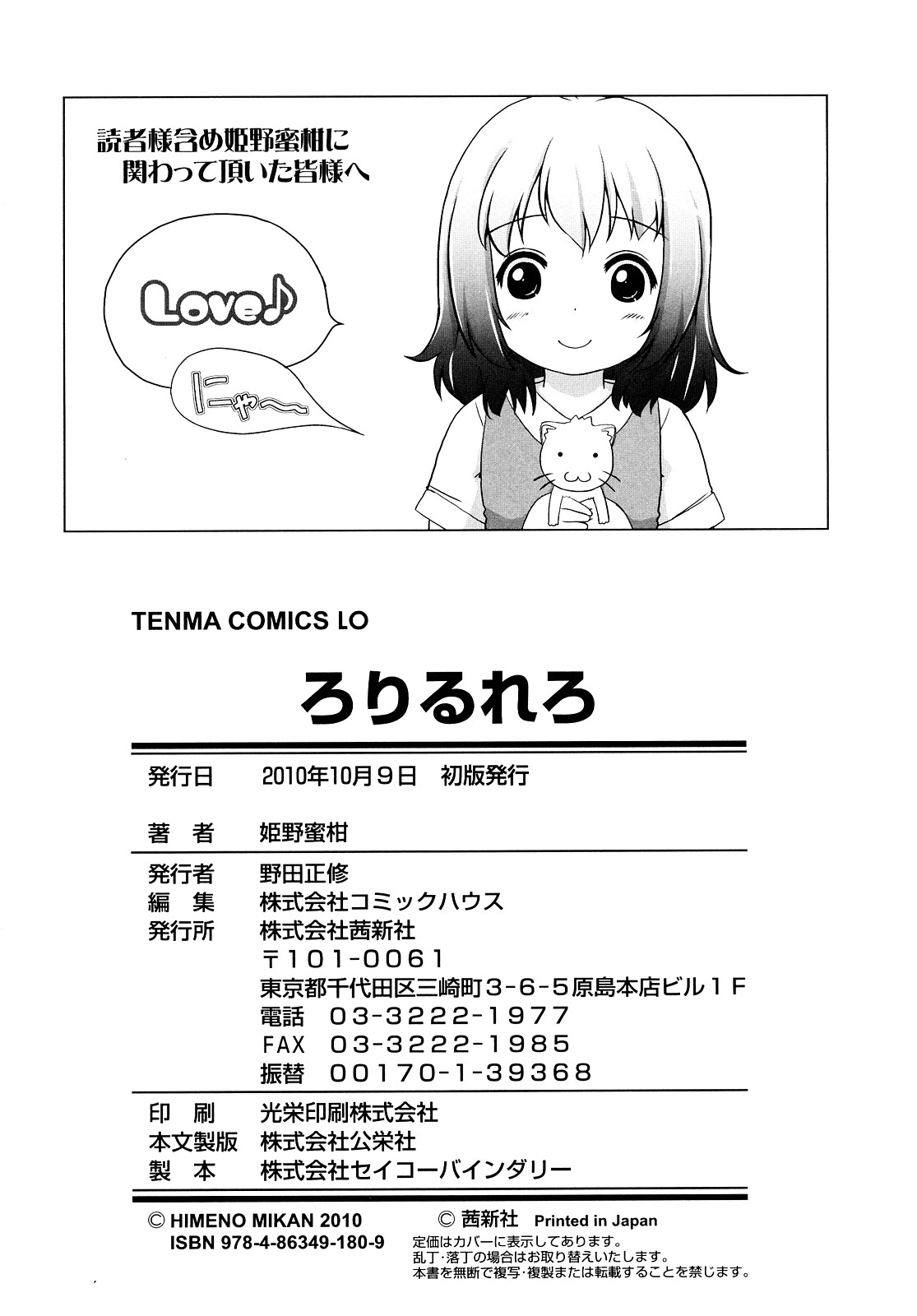 [姫野蜜柑] ろりるれろ