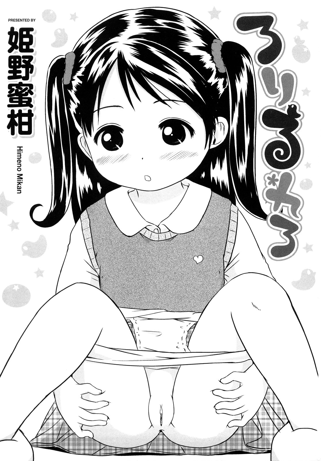 [姫野蜜柑] ろりるれろ