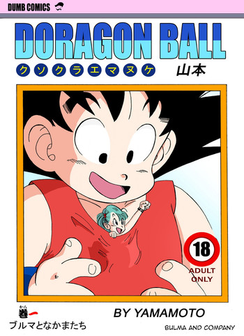 [山本] ブルマとなかまたち・クソクラエマヌケ・ (ドラゴンボール) [英訳]