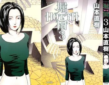 [山本直樹] 堀田 3 [08-08-05]