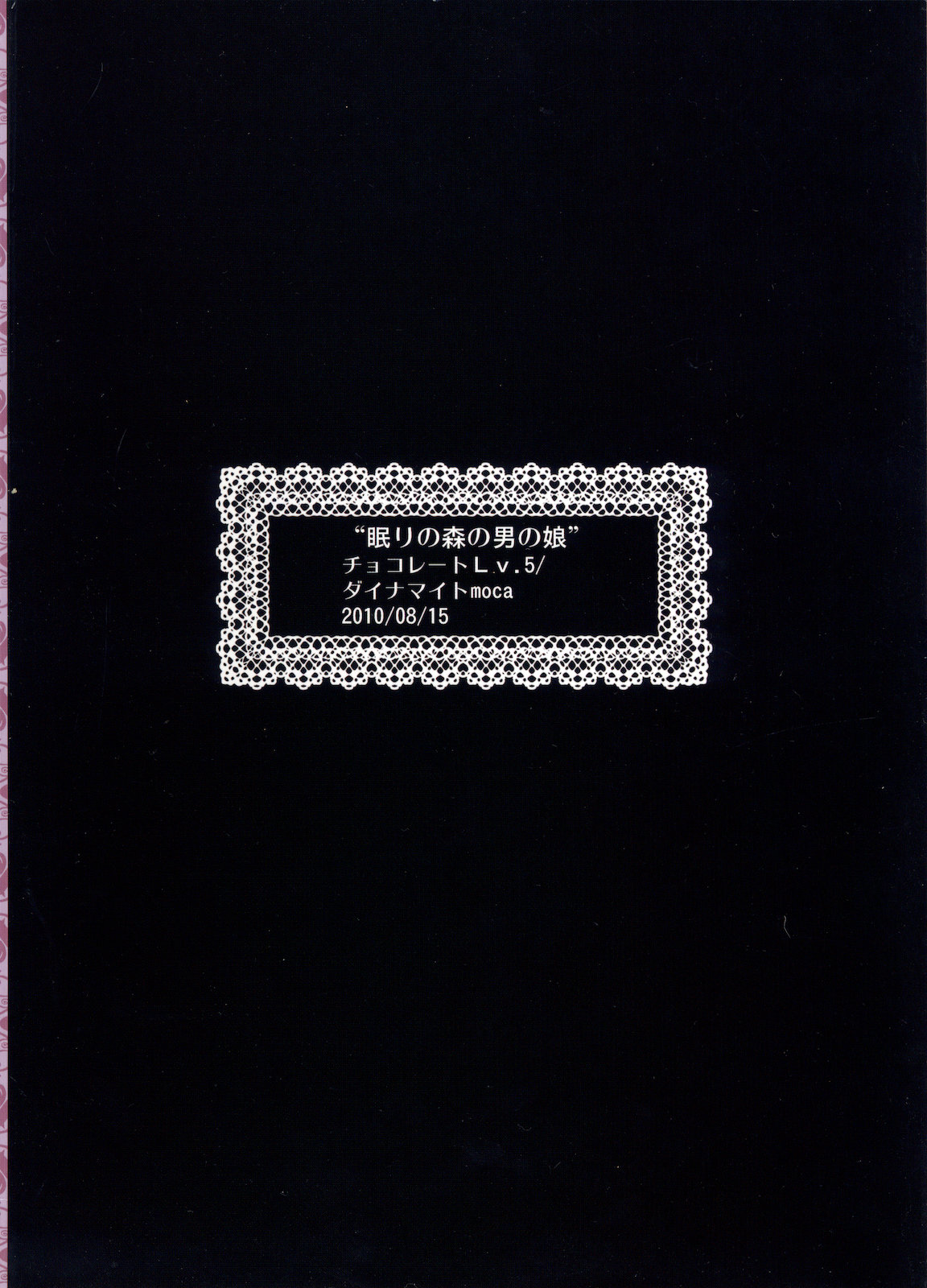 (C78) [チョコレートLv.5 (ダイナマイトmoca)] 眠れる森の男の娘