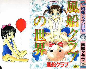 [風船クラブ] 風船クラブの世界