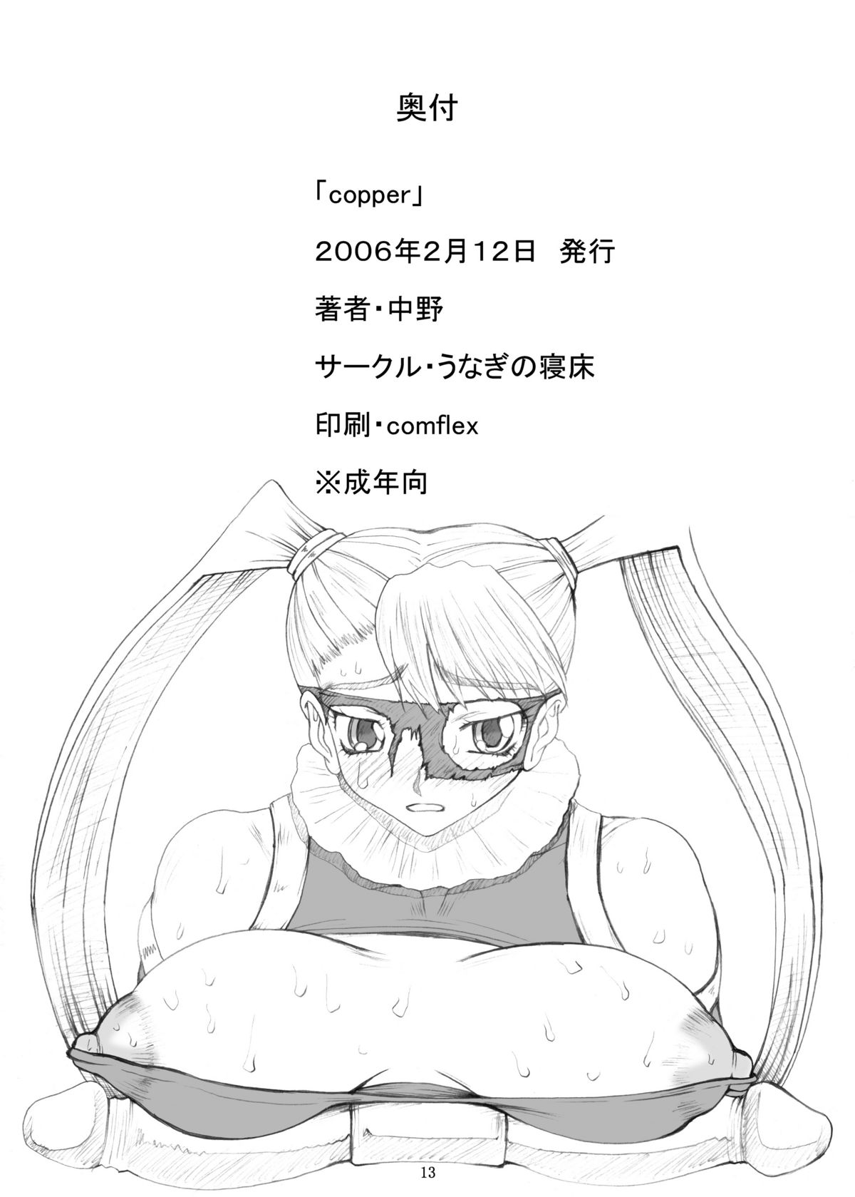 [うなぎの寝床] copper