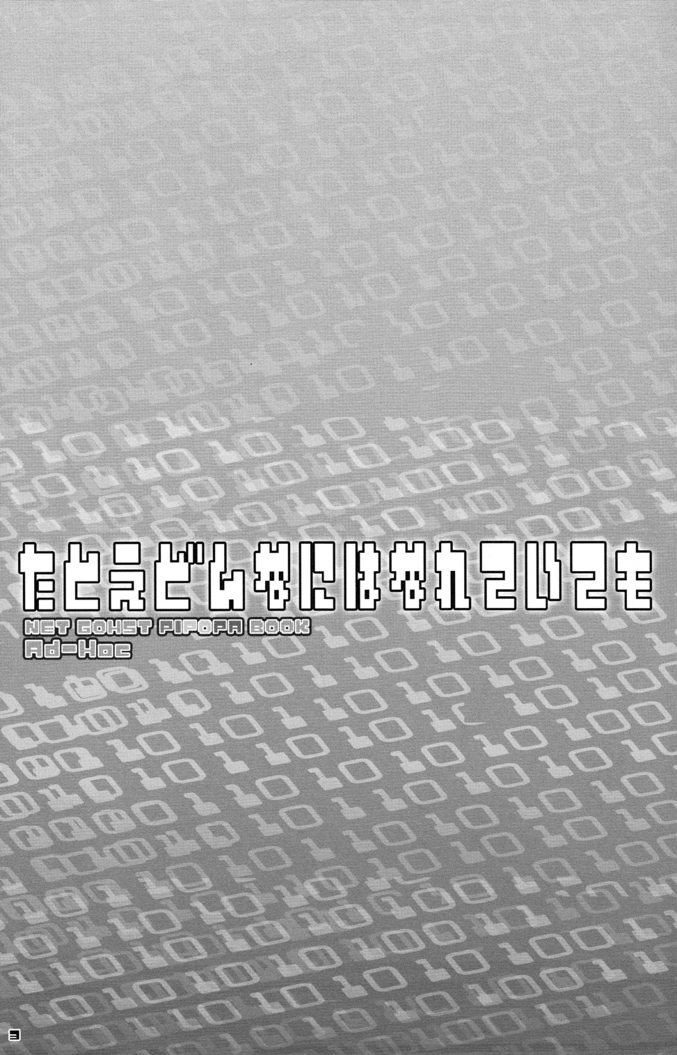 (ショタスクラッチ 06) [Ad-Hoc (ごんたかほる)] たとえどんなにはなれていても (ネットゴーストPIPOPA)