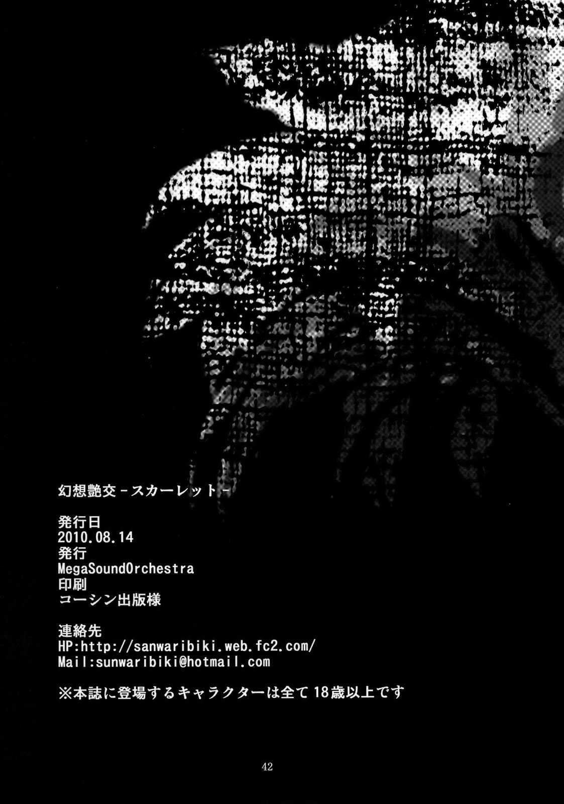(C78) [MegaSoundOrchestra (三割引)] 幻想艶交 -SCARLET- (東方)