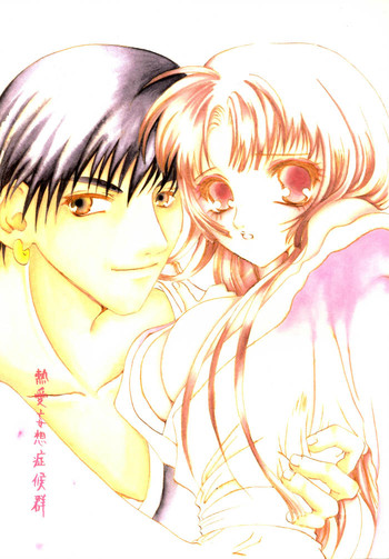 (C64) [シャルル鉄拳制裁 (柏木玉子)] 熱愛妄想症候群 (犬夜叉)