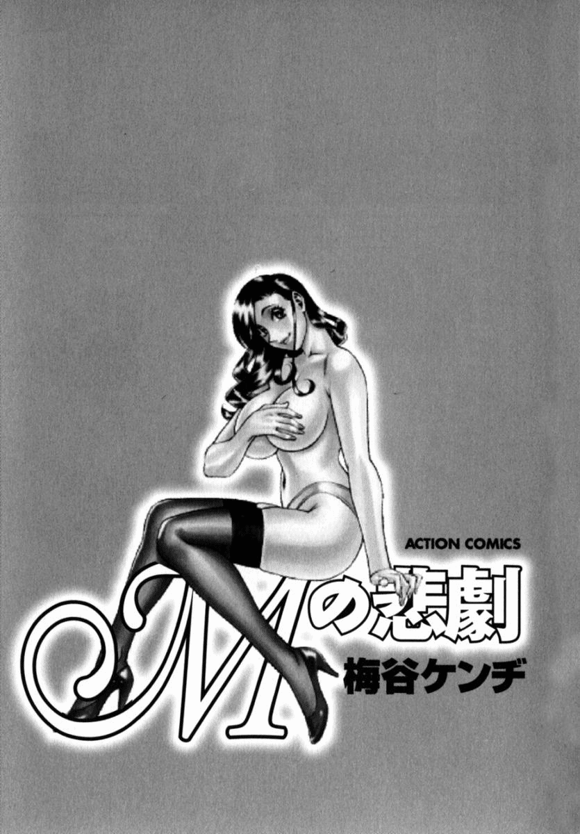 [梅谷ケンヂ] Mの悲劇 [英訳]