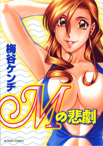 [梅谷ケンヂ] Mの悲劇 [英訳]