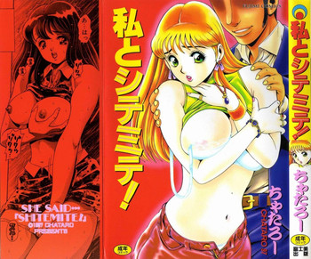 [ちゃたろー] 私とシテミテ！