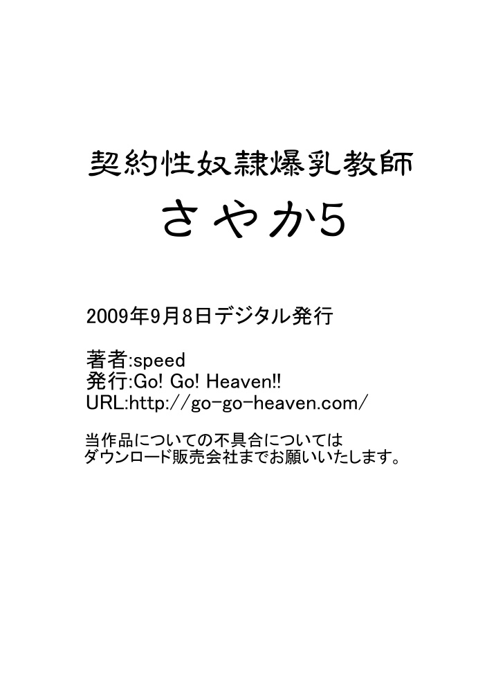 [Go! Go! Heaven!!] 契約性奴隷爆乳教師さやか5