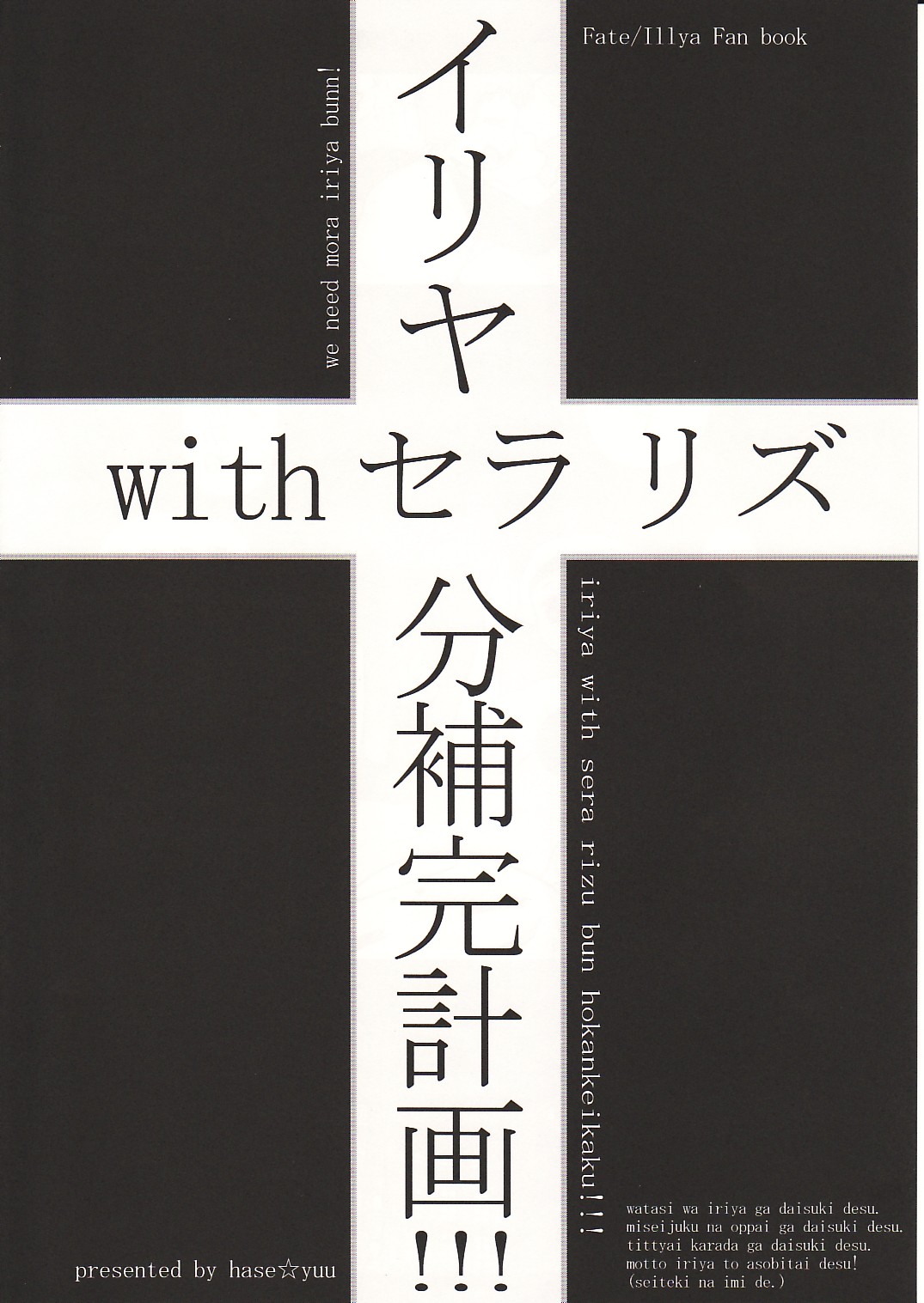 (C73) [PNO グループ (はせ☆裕)] イリヤwithセラリズ分補完計画!!! (Fate/kaleid liner プリズマ☆イリヤ)