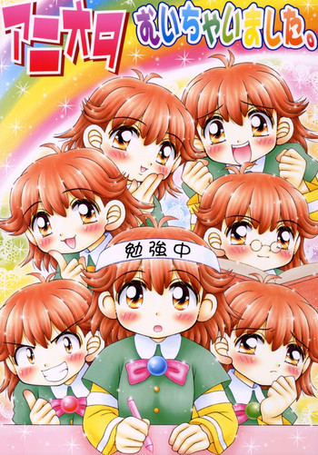 [いまか屋(いまかひでき)] アニオタむいちゃいました。 (七人のナナ)