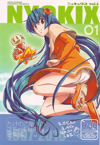 (C78) (同人誌) [たけさと (たけのこ星人)] NYOKIX ニョキックス Vol.1 たけのこ星人のごちゃまぜ再録総集編。 (よろず)