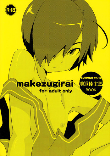 (KING of OZ) [CANDY GANG (底丸)] 負けず嫌い (サマーウォーズ)