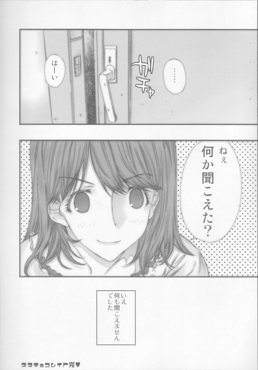 (COMIC1☆4) [カウンタック (古事記王子)] ネネチョコレイト (ラブプラス)