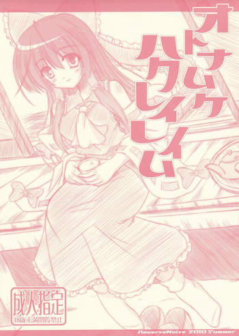 [Reverse Noise (やむっ)] オトナムケハクレイレイム (東方Project)
