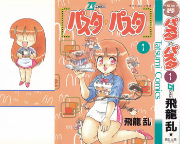 [飛龍乱] パスタ☆パスタ　1