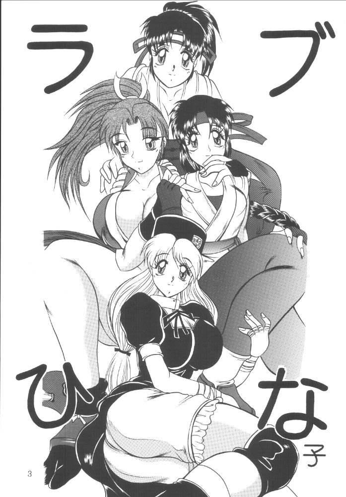 (C59) [スタジオきゃうん (村上雅貴)] ラブひな子 (ザ・キング・オブ・ファイターズ)