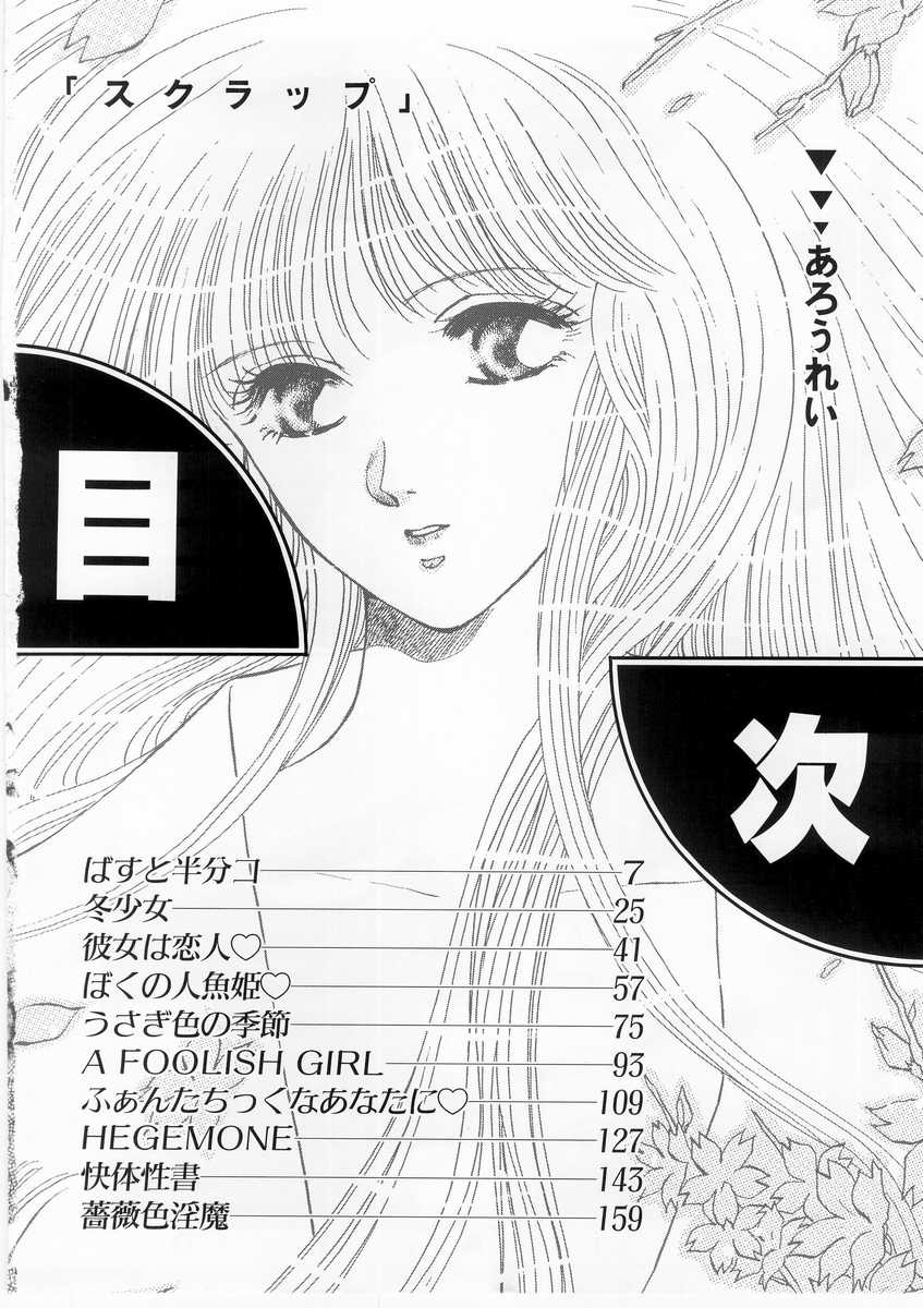 [あろうれい] スクラップ