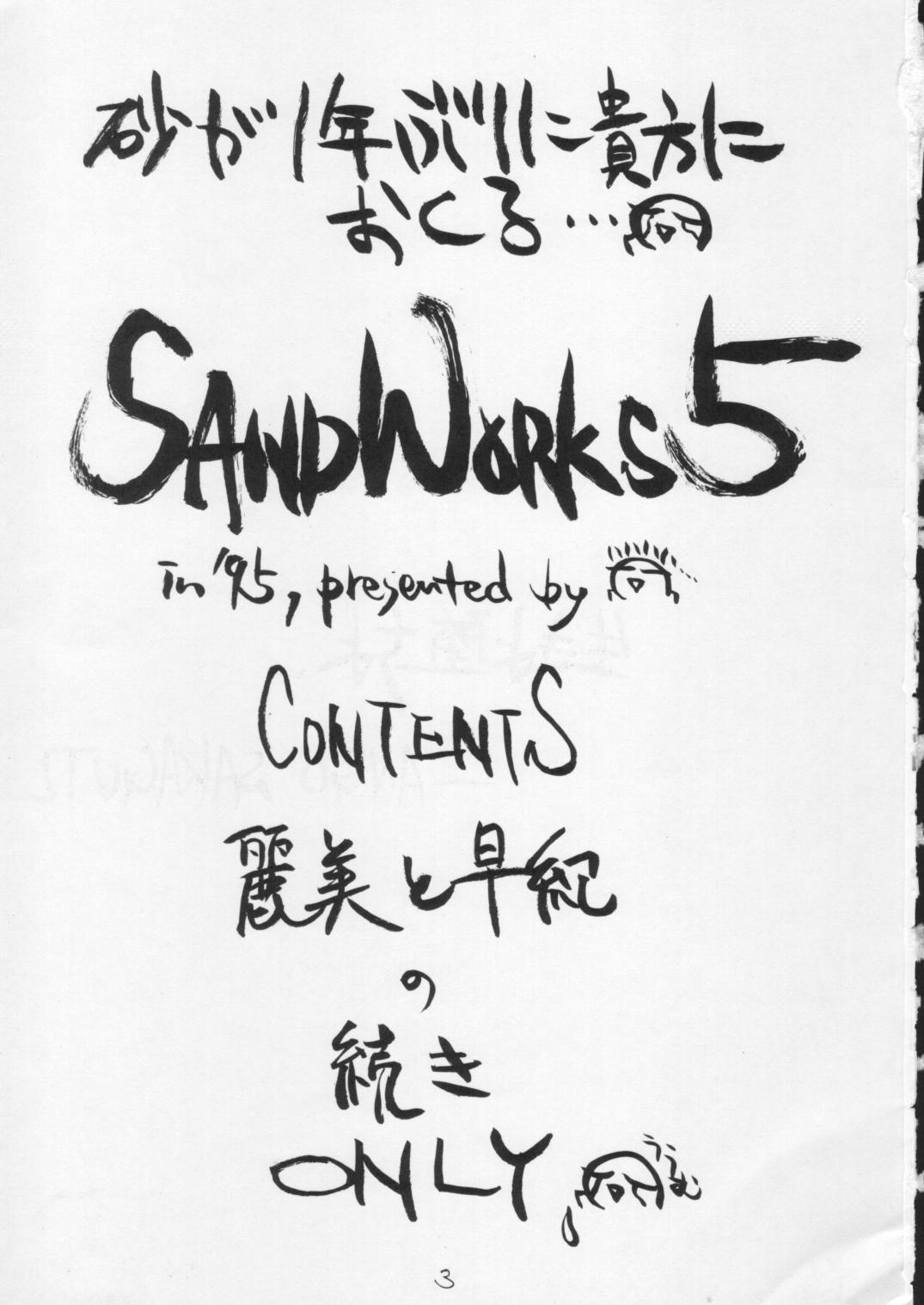 [砂細工(砂)] [1995-08] SandWorks5