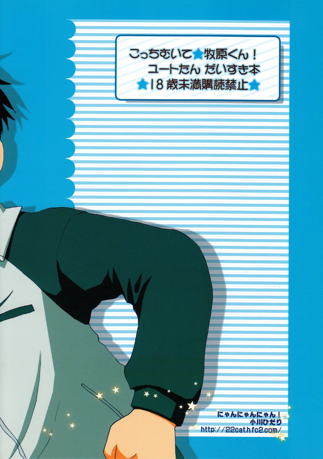 (C68) [にゃんにゃんにゃん! (小川ひだり)] こっちむいて★牧原くん! (ユート)