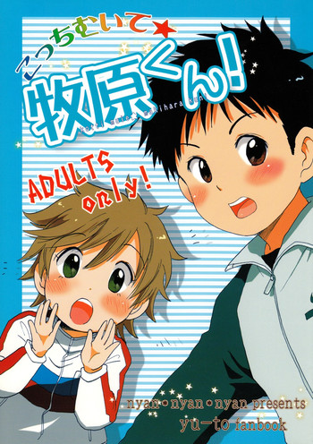 (C68) [にゃんにゃんにゃん! (小川ひだり)] こっちむいて★牧原くん! (ユート)