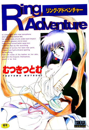 [むつきつとむ] リングアドベンチャー