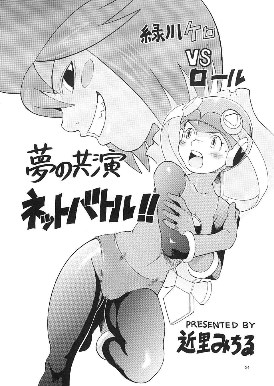 [三原色堂 (近里みちる)] EXEBON (ロックマンエグゼ)