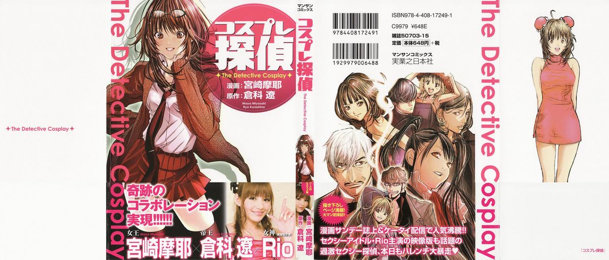 [宮崎摩耶×倉科遼] コスプレ探偵