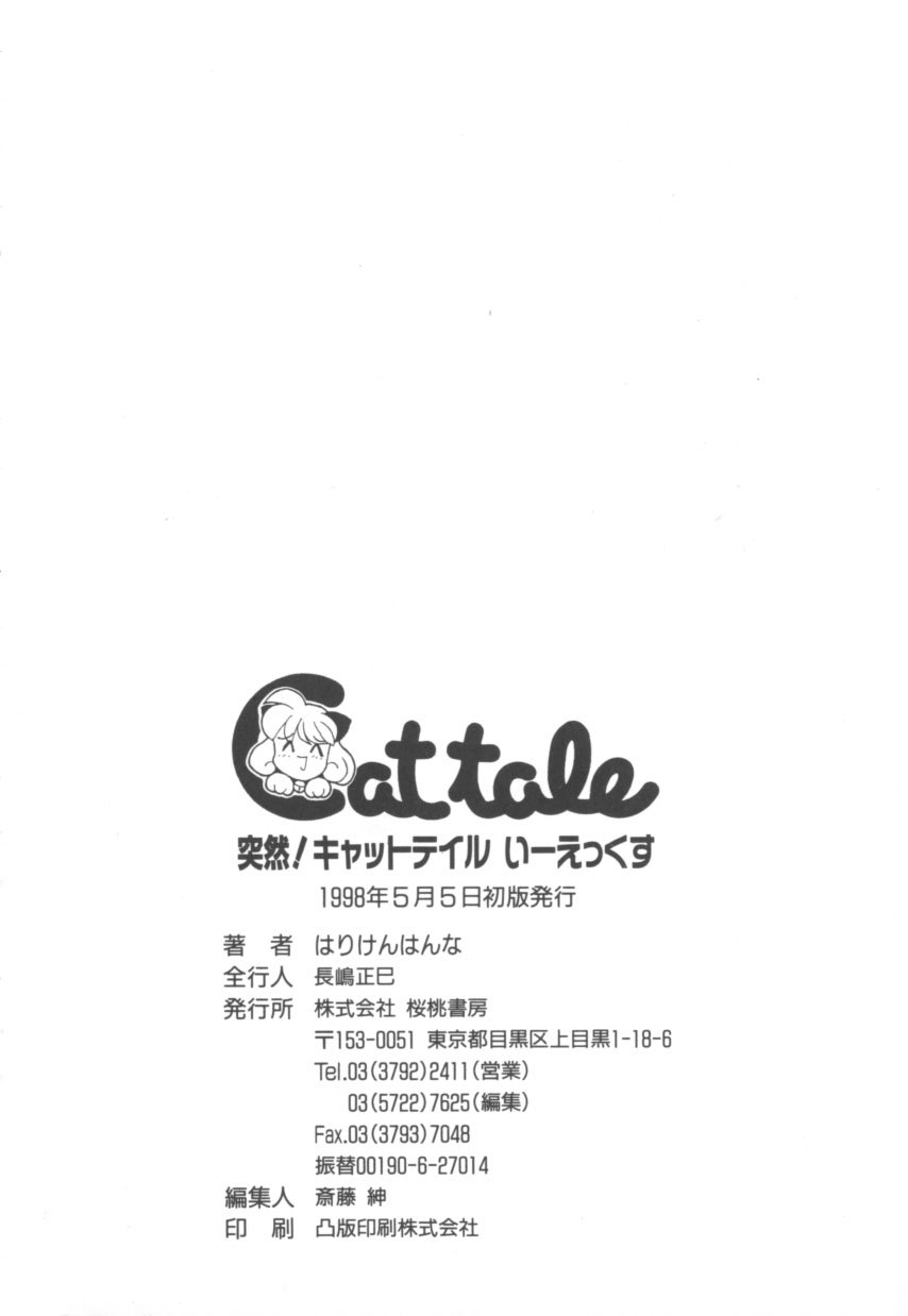 [はりけんはんな] 突然!Cat tale いーえっくす