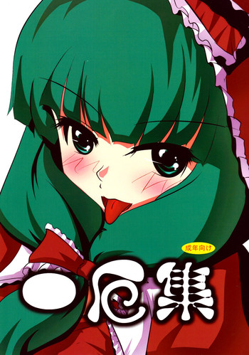 (崇敬祭2) [月光琵音 (葦月)] 一厄集 (東方Project)