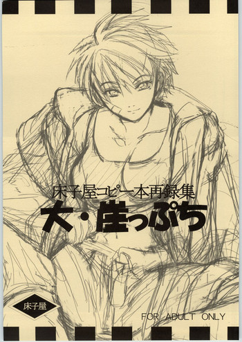 (Cレヴォ36) [床子屋 (鬼頭えん)] 大・崖っぷち (よろず)