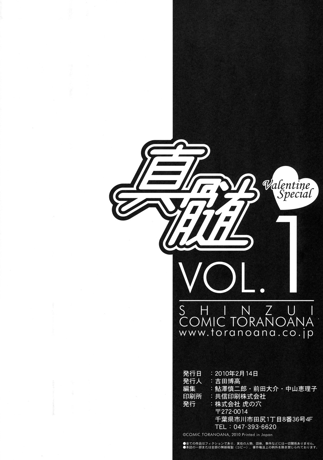 [株式会社虎の穴 (よろず)] 真髄 Valentine Special Vol.1