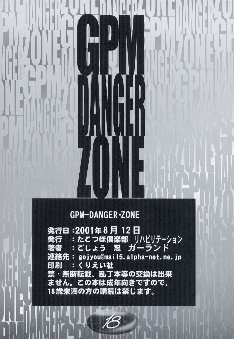(C60) [たこつぼ倶楽部 (ごじょう忍)] GPM DANGER ZONE (ガンパレードマーチ)