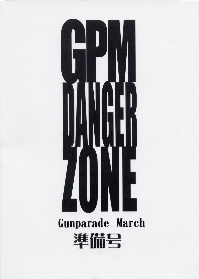 (C60) [たこつぼ倶楽部 (ごじょう忍)] GPM DANGER ZONE (ガンパレードマーチ)