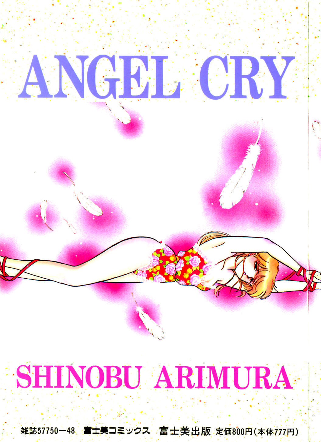 [有村しのぶ] エンジェル・クライ -Angel Cry-