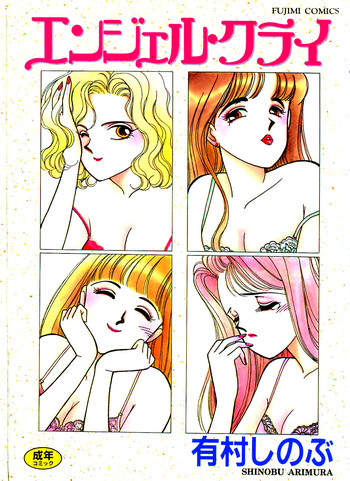 [有村しのぶ] エンジェル・クライ -Angel Cry-