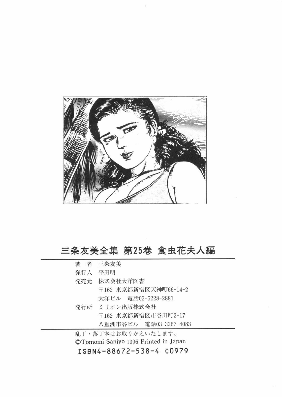 [三条友美] 三条友美全集 第25巻 食虫花夫人編