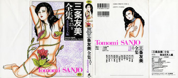 [三条友美] 三条友美全集 第25巻 食虫花夫人編