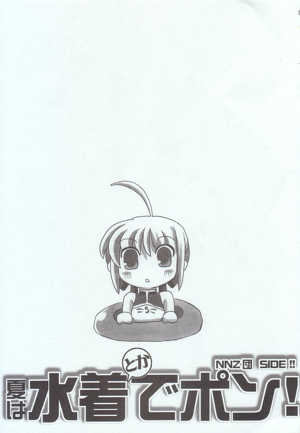 (C68) [MEKONGDELTA & DELTAFORCE + NNZ団 (グレート魔人, Route39)] 夏は水着でポン (Fate/stay night)