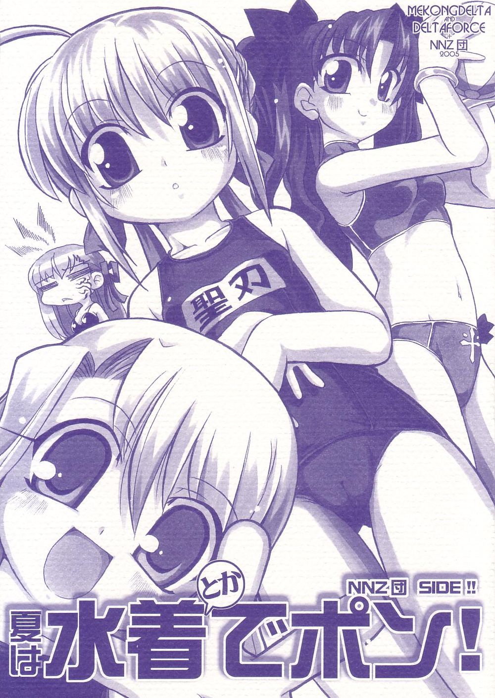 (C68) [MEKONGDELTA & DELTAFORCE + NNZ団 (グレート魔人, Route39)] 夏は水着でポン (Fate/stay night)