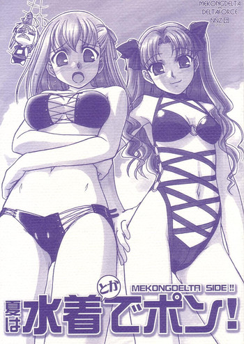 (C68) [MEKONGDELTA & DELTAFORCE + NNZ団 (グレート魔人, Route39)] 夏は水着でポン (Fate/stay night)
