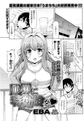 [EBA] 風邪に特効薬を (COMIC ポプリクラブ 2010年4月号)