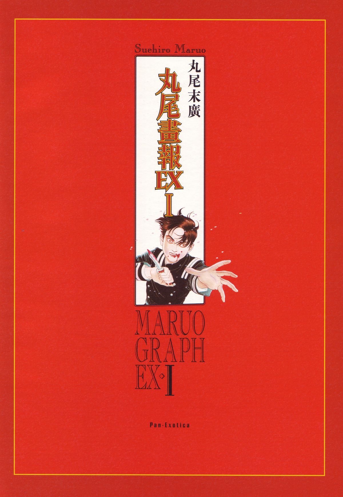 [丸尾末広] 丸尾画報EXI