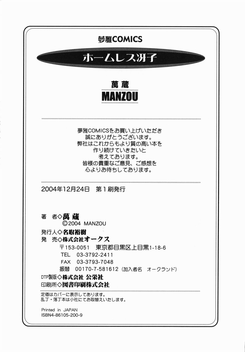 [萬蔵] ホームレス冴子