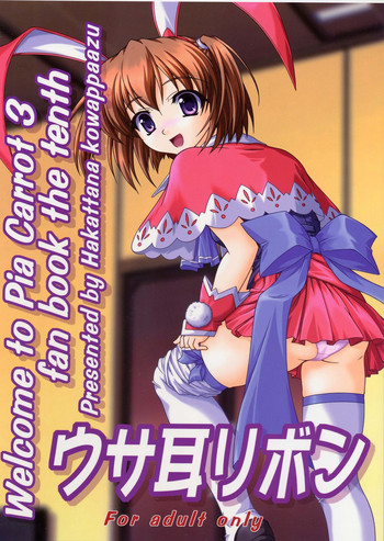 (C68) [謀ったなコワッパーズ (平光浅葱)] ウサ耳リボン (Pia キャロットへようこそ!! 3)