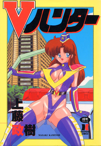 [上藤政樹] Vハンター