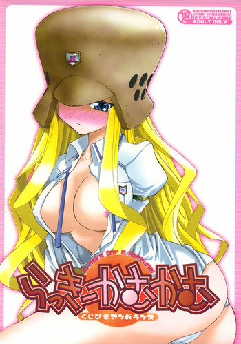 (C64) [アベルカイン (ふぢまるありくい)] らっきーかむかむ (くじびきアンバランス)