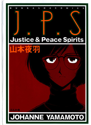 [山本夜羽] J.P.S. Justice & Peace Spirits